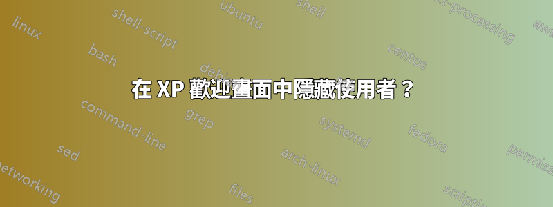 在 XP 歡迎畫面中隱藏使用者？