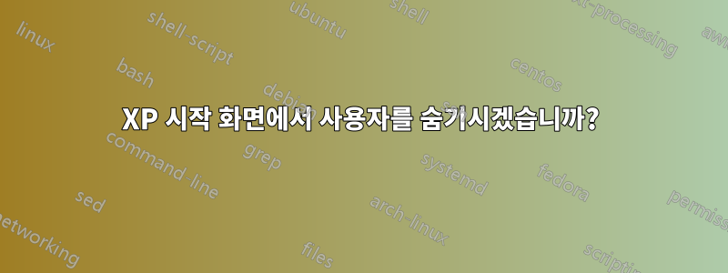 XP 시작 화면에서 사용자를 숨기시겠습니까?