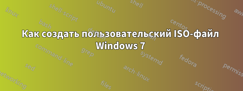 Как создать пользовательский ISO-файл Windows 7