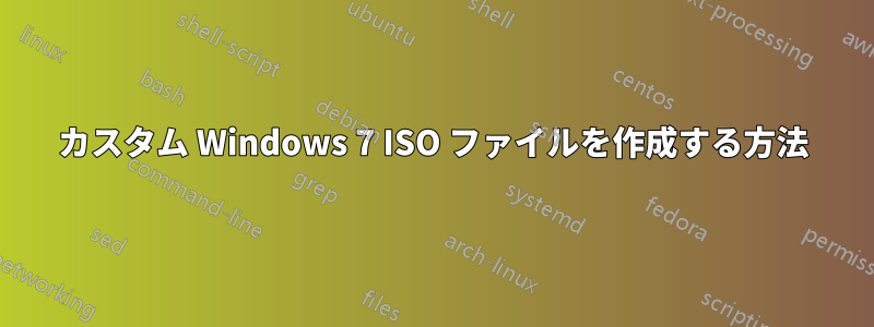 カスタム Windows 7 ISO ファイルを作成する方法