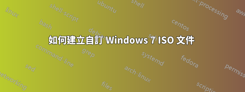 如何建立自訂 Windows 7 ISO 文件