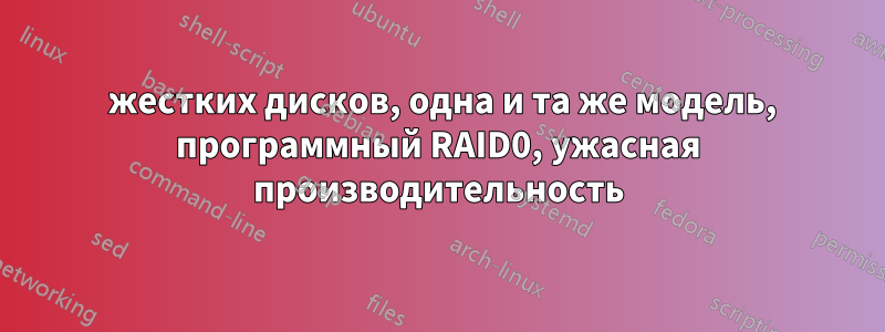 8 жестких дисков, одна и та же модель, программный RAID0, ужасная производительность