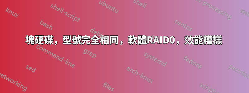 8塊硬碟，型號完全相同，軟體RAID0，效能糟糕