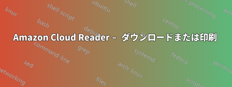 Amazon Cloud Reader – ダウンロードまたは印刷