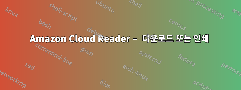 Amazon Cloud Reader – 다운로드 또는 인쇄