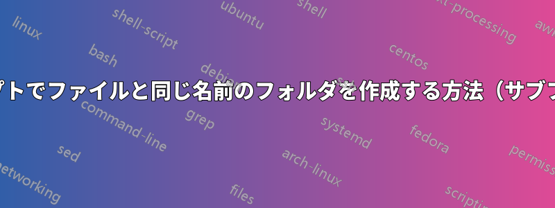 コマンドプロンプトでファイルと同じ名前のフォルダを作成する方法（サブフォルダの再帰）