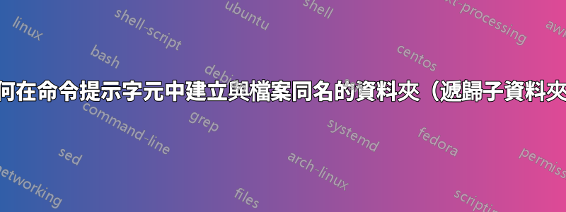 如何在命令提示字元中建立與檔案同名的資料夾（遞歸子資料夾）