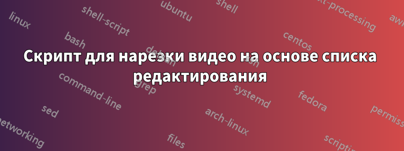 Скрипт для нарезки видео на основе списка редактирования