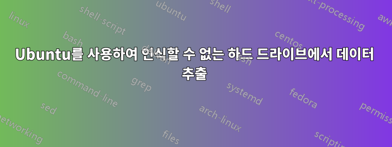 Ubuntu를 사용하여 인식할 수 없는 하드 드라이브에서 데이터 추출