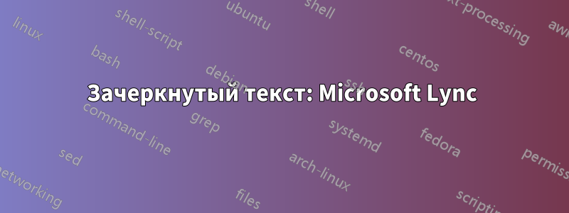 Зачеркнутый текст: Microsoft Lync