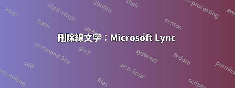 刪除線文字：Microsoft Lync