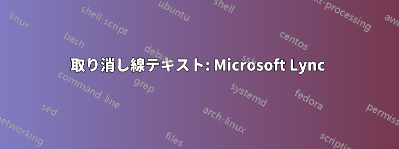 取り消し線テキスト: Microsoft Lync