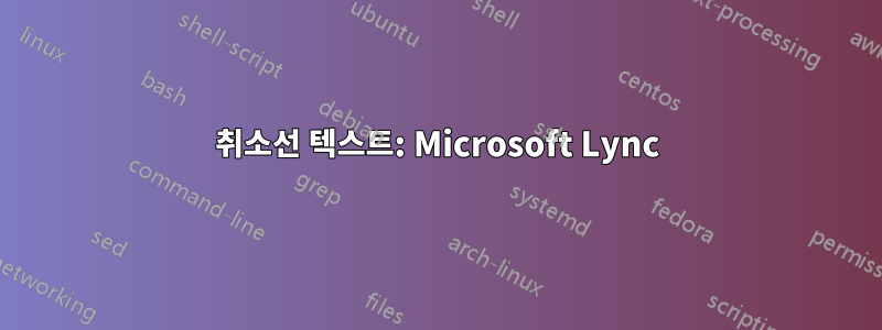 취소선 텍스트: Microsoft Lync