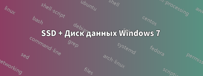 SSD + Диск данных Windows 7