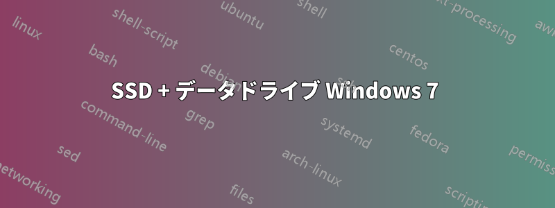 SSD + データドライブ Windows 7