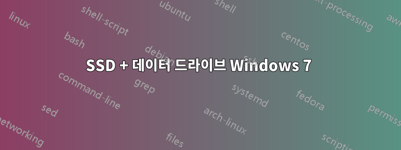 SSD + 데이터 드라이브 Windows 7