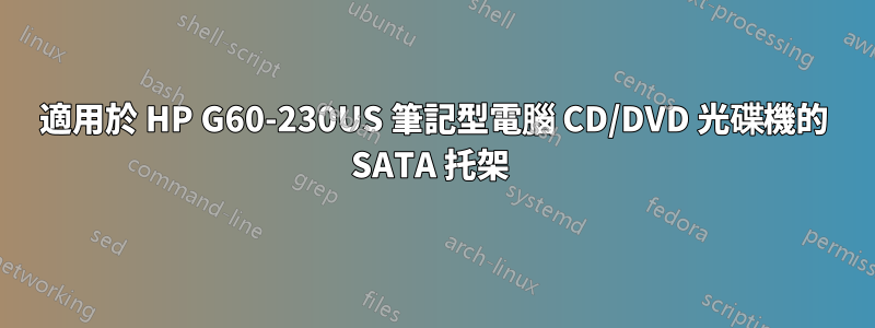 適用於 HP G60-230US 筆記型電腦 CD/DVD 光碟機的 SATA 托架 