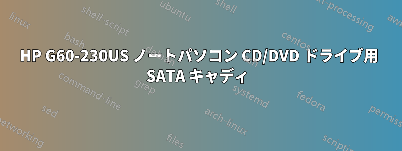HP G60-230US ノートパソコン CD/DVD ドライブ用 SATA キャディ 