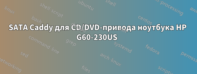 SATA Caddy для CD/DVD-привода ноутбука HP G60-230US 