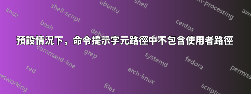 預設情況下，命令提示字元路徑中不包含使用者路徑