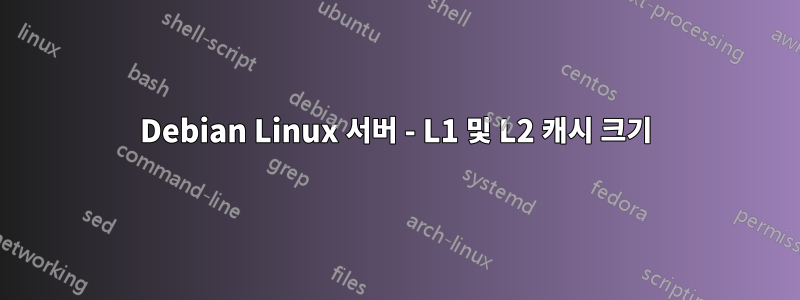 Debian Linux 서버 - L1 및 L2 캐시 크기