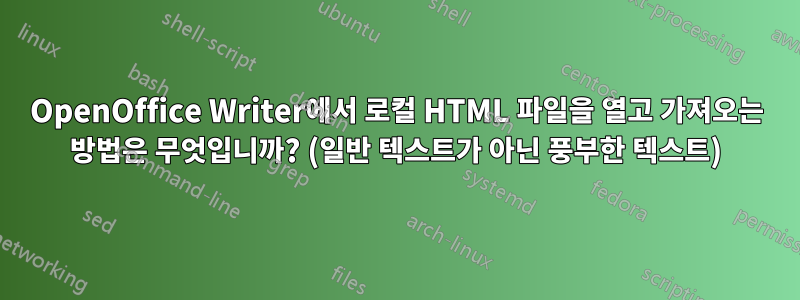 OpenOffice Writer에서 로컬 HTML 파일을 열고 가져오는 방법은 무엇입니까? (일반 텍스트가 아닌 풍부한 텍스트)