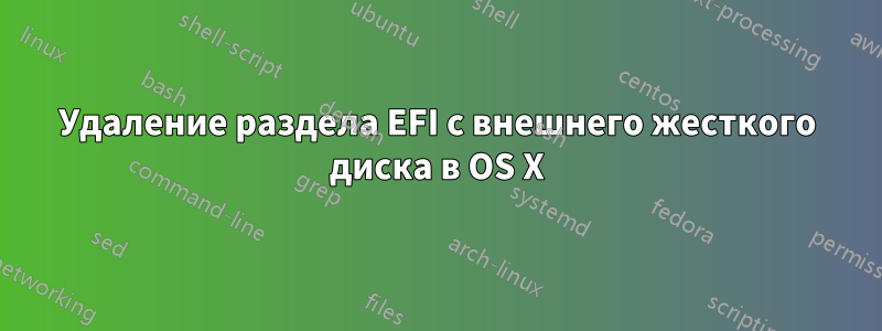 Удаление раздела EFI с внешнего жесткого диска в OS X