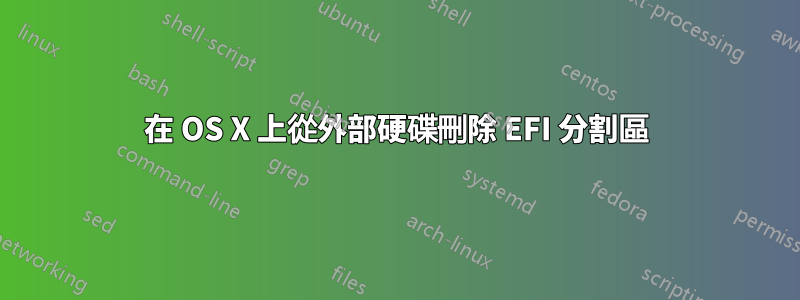 在 OS X 上從外部硬碟刪除 EFI 分割區