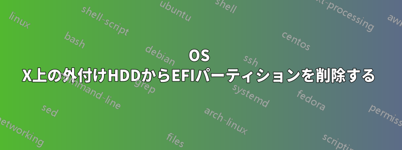 OS X上の外付けHDDからEFIパーティションを削除する