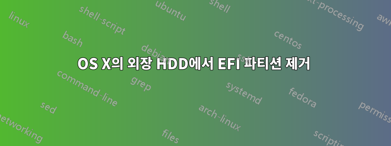 OS X의 외장 HDD에서 EFI 파티션 제거