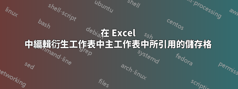 在 Excel 中編輯衍生工作表中主工作表中所引用的儲存格