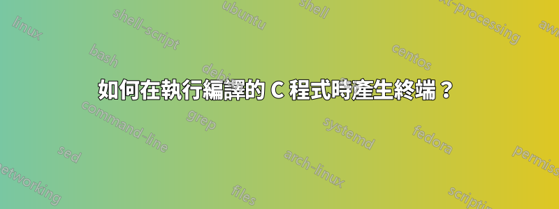 如何在執行編譯的 C 程式時產生終端？