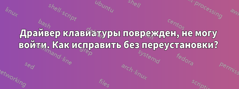 Драйвер клавиатуры поврежден, не могу войти. Как исправить без переустановки?