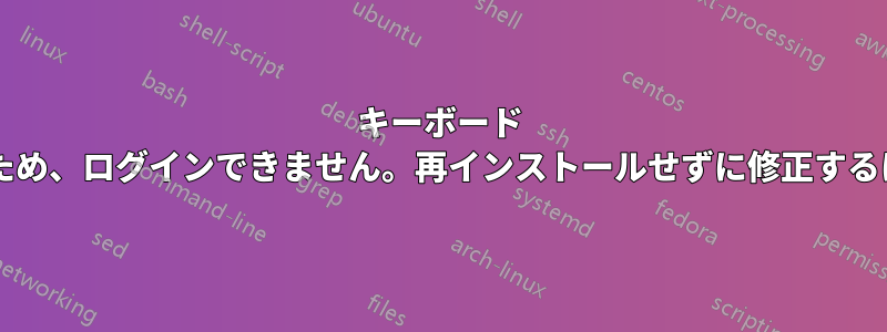 キーボード ドライバーが破損しているため、ログインできません。再インストールせずに修正するにはどうすればよいですか?