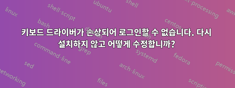 키보드 드라이버가 손상되어 로그인할 수 없습니다. 다시 설치하지 않고 어떻게 수정합니까?