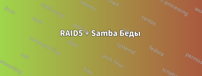 RAID5 + Samba Беды