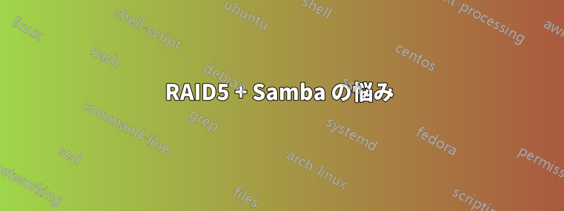 RAID5 + Samba の悩み