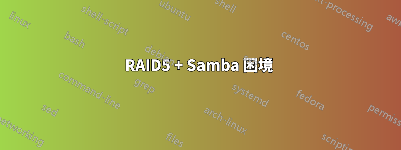 RAID5 + Samba 困境