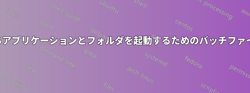 現在開いているアプリケーションとフォルダを起動するためのバッチファイルを作成する