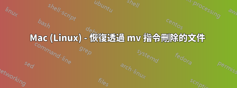 Mac (Linux) - 恢復透過 mv 指令刪除的文件