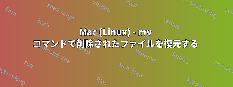 Mac (Linux) - mv コマンドで削除されたファイルを復元する