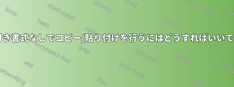 条件付き書式なしでコピー/貼り付けを行うにはどうすればいいですか?