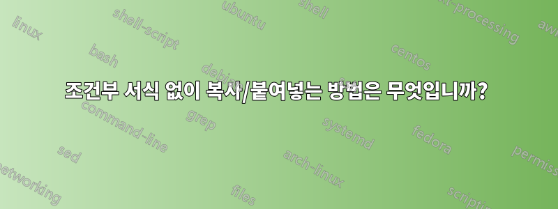 조건부 서식 없이 복사/붙여넣는 방법은 무엇입니까?