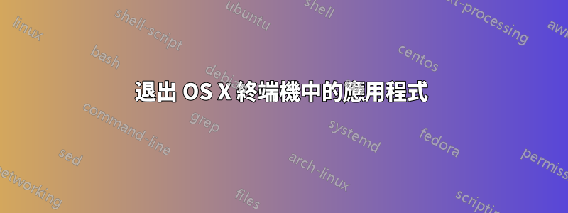 退出 OS X 終端機中的應用程式