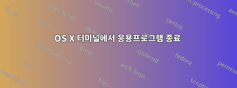 OS X 터미널에서 응용프로그램 종료