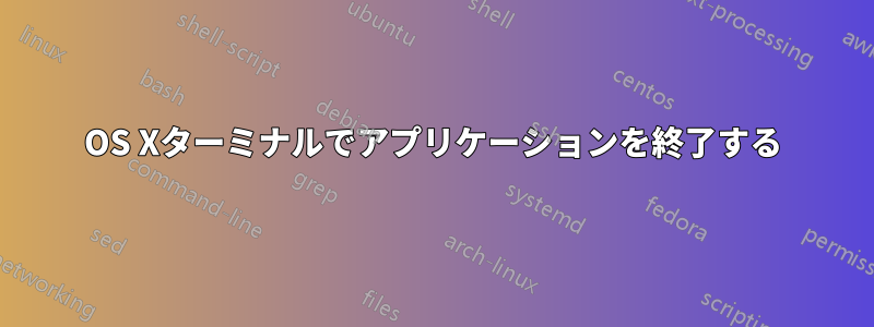 OS Xターミナルでアプリケーションを終了する