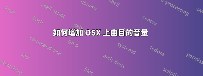 如何增加 OSX 上曲目的音量