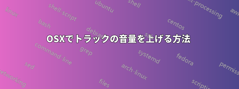 OSXでトラックの音量を上げる方法