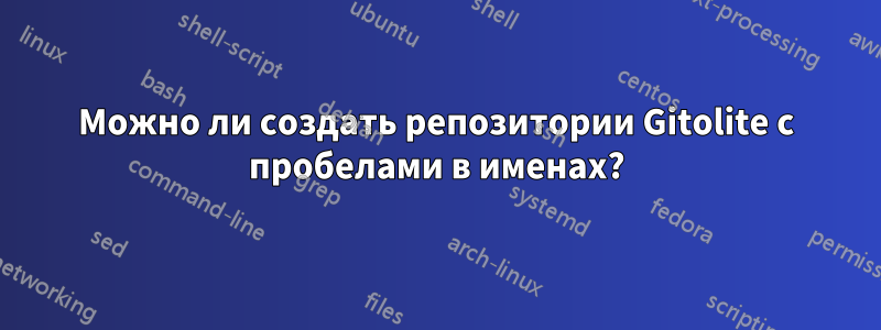 Можно ли создать репозитории Gitolite с пробелами в именах?