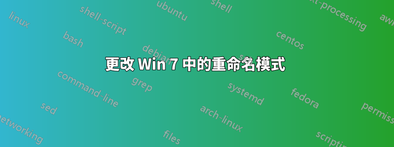 更改 Win 7 中的重命名模式